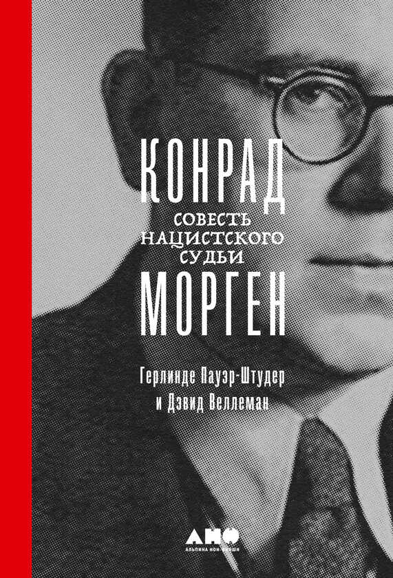 Обложка книги Конрад Морген. Совесть нацистского судьи