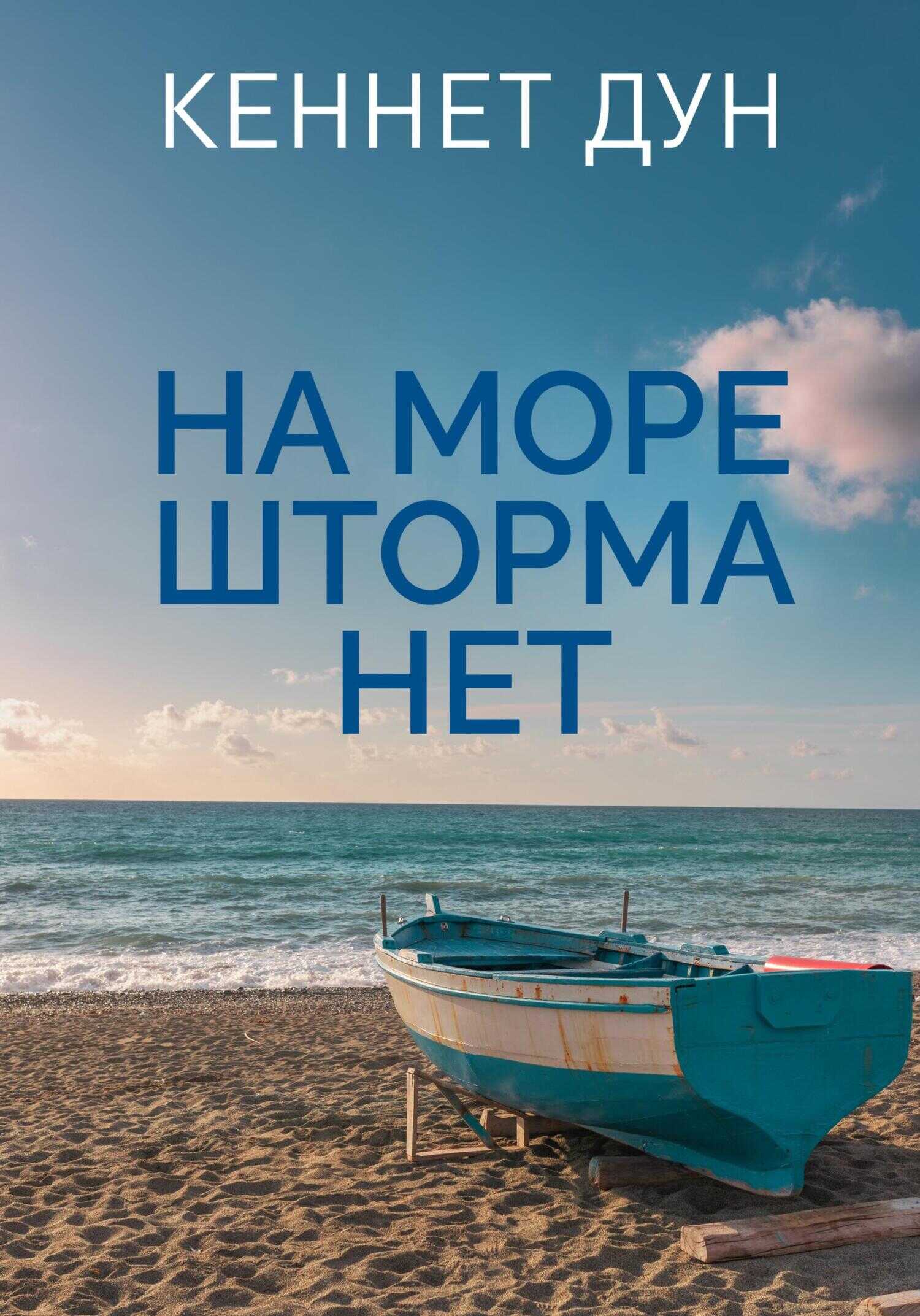 Обложка книги На море шторма нет