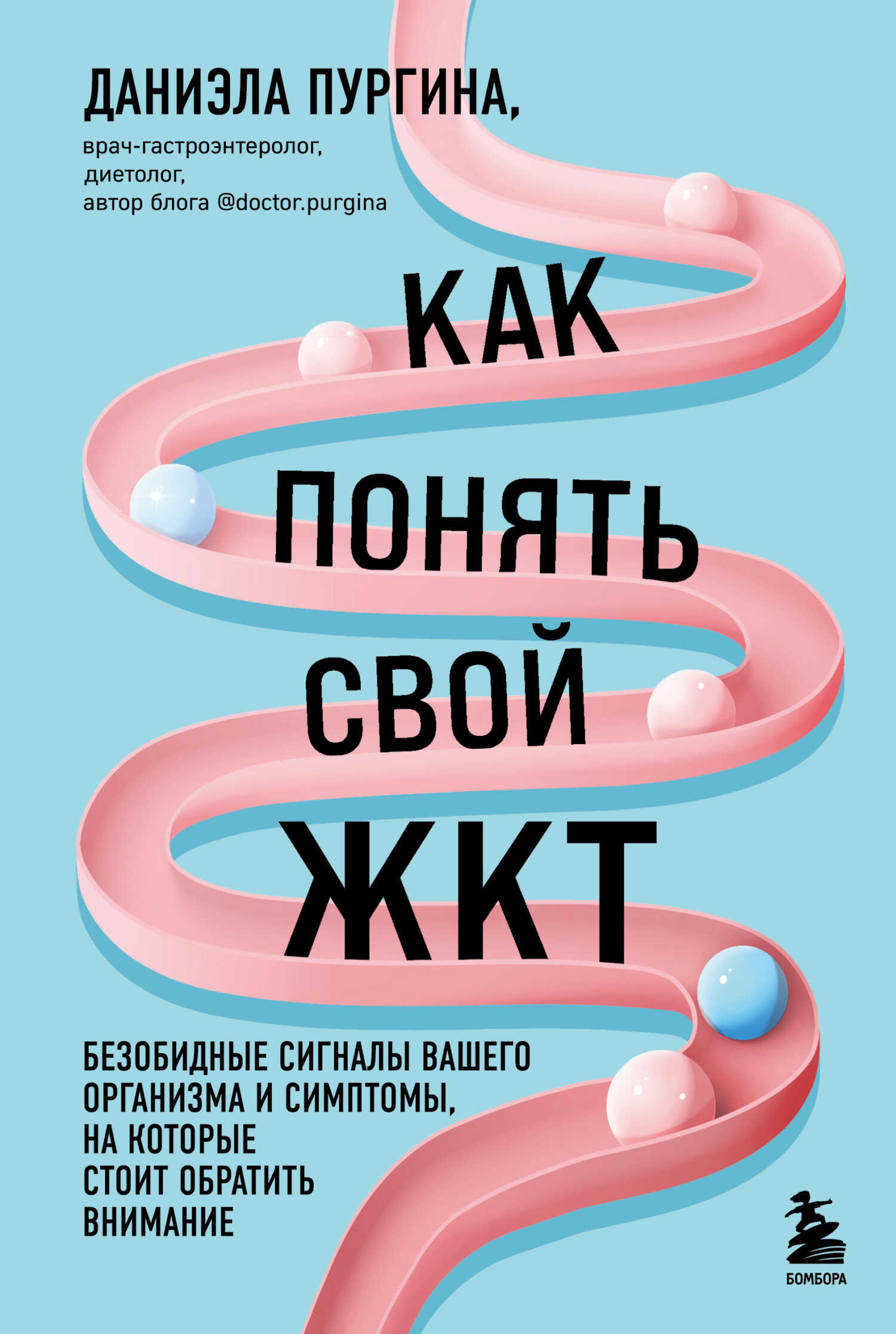 Обложка книги Как понять свой ЖКТ. Безобидные сигналы вашего организма и симптомы, на которые стоит обратить внимание
