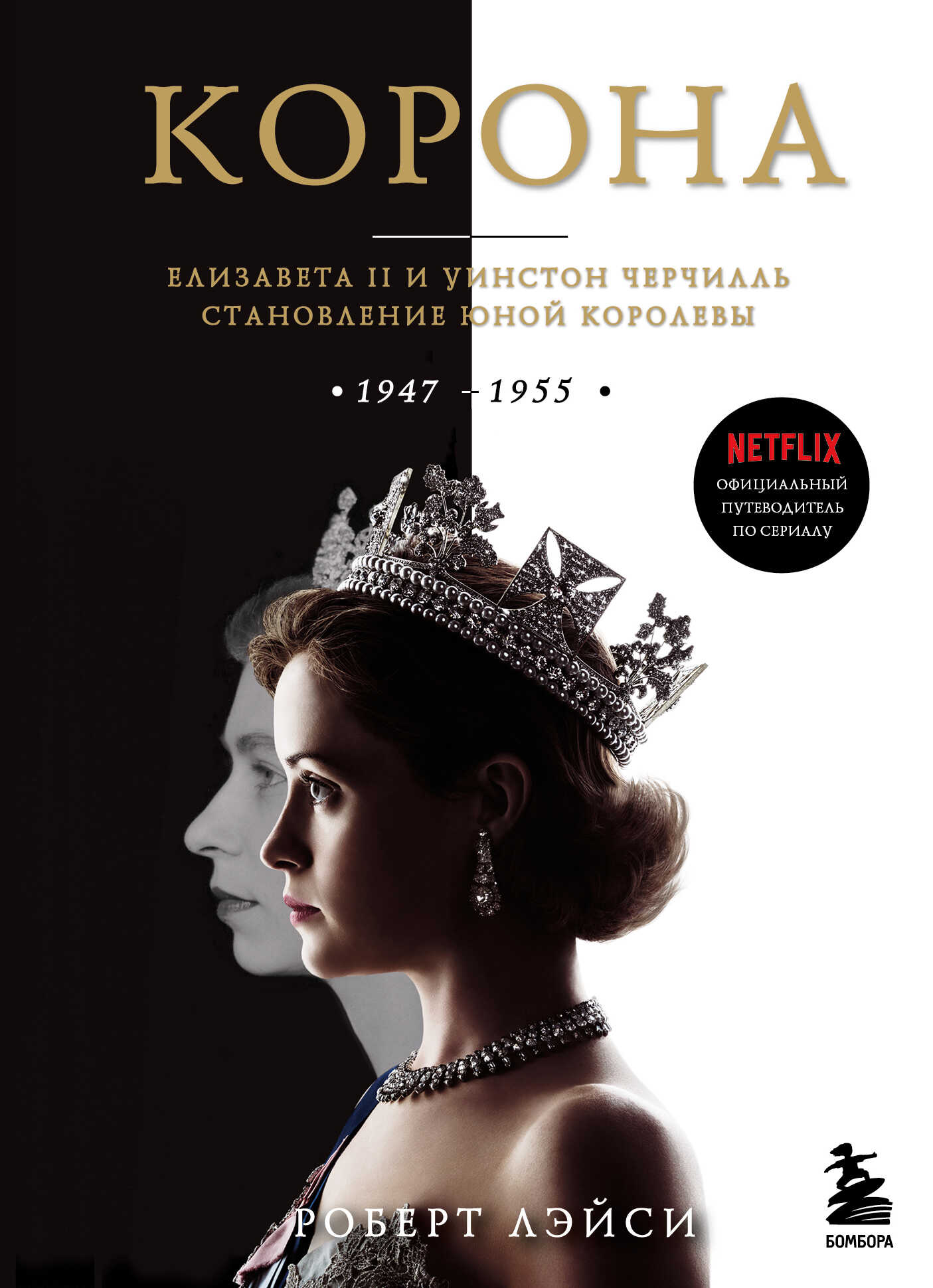 Обложка книги Корона. Официальный путеводитель по сериалу. Елизавета II и Уинстон Черчилль. Становление юной королевы