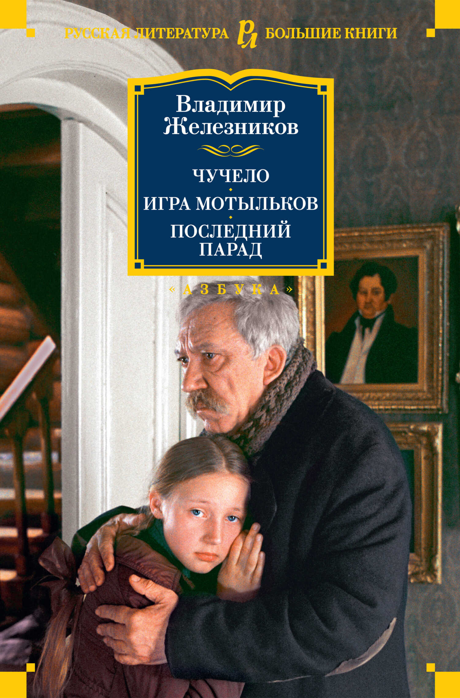 Обложка книги Чучело. Игра мотыльков. Последний парад