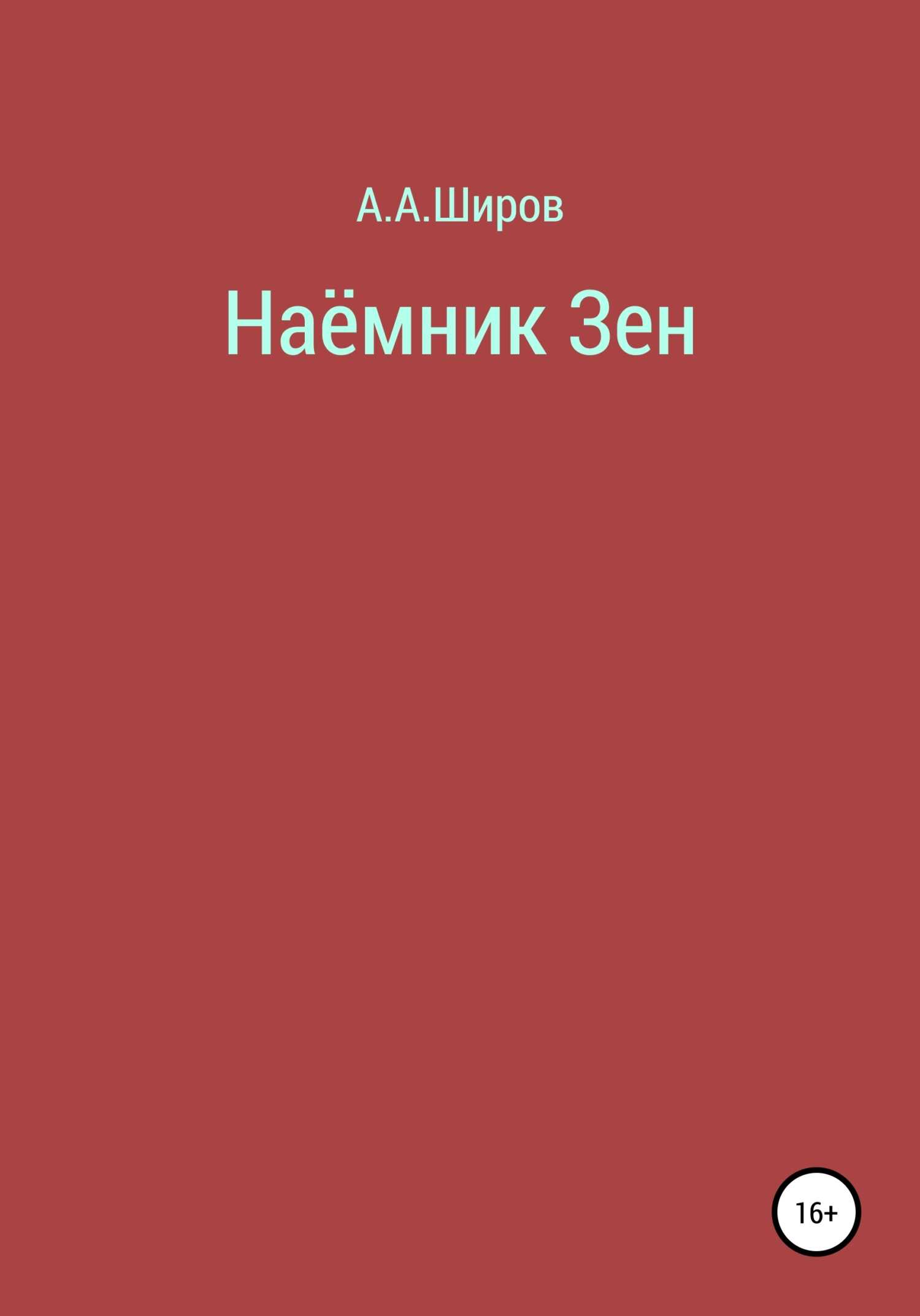 Обложка книги Наёмник Зен