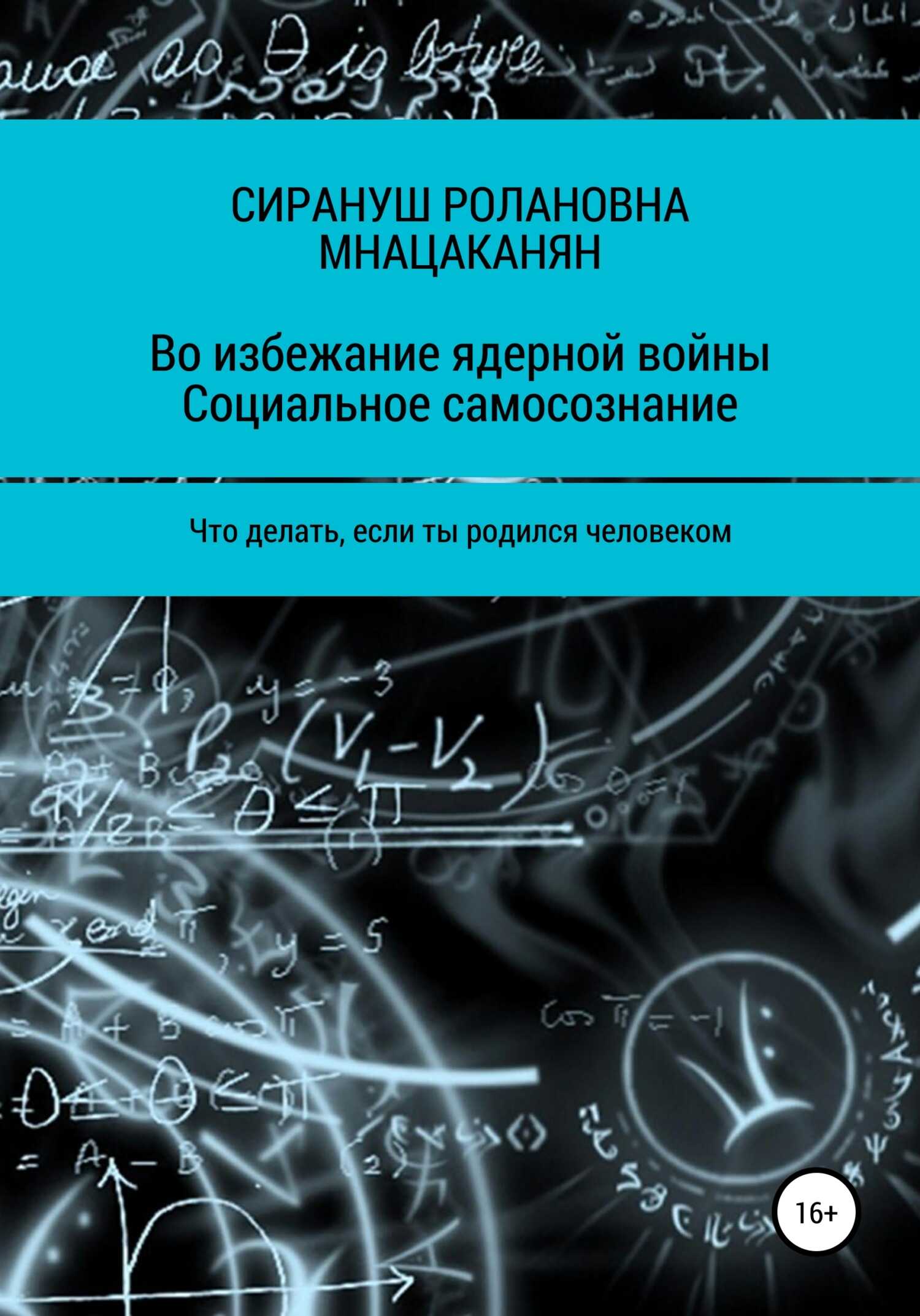Обложка книги Во избежание ядерной войны. Социальное самосознание. Что делать, если ты родился человеком