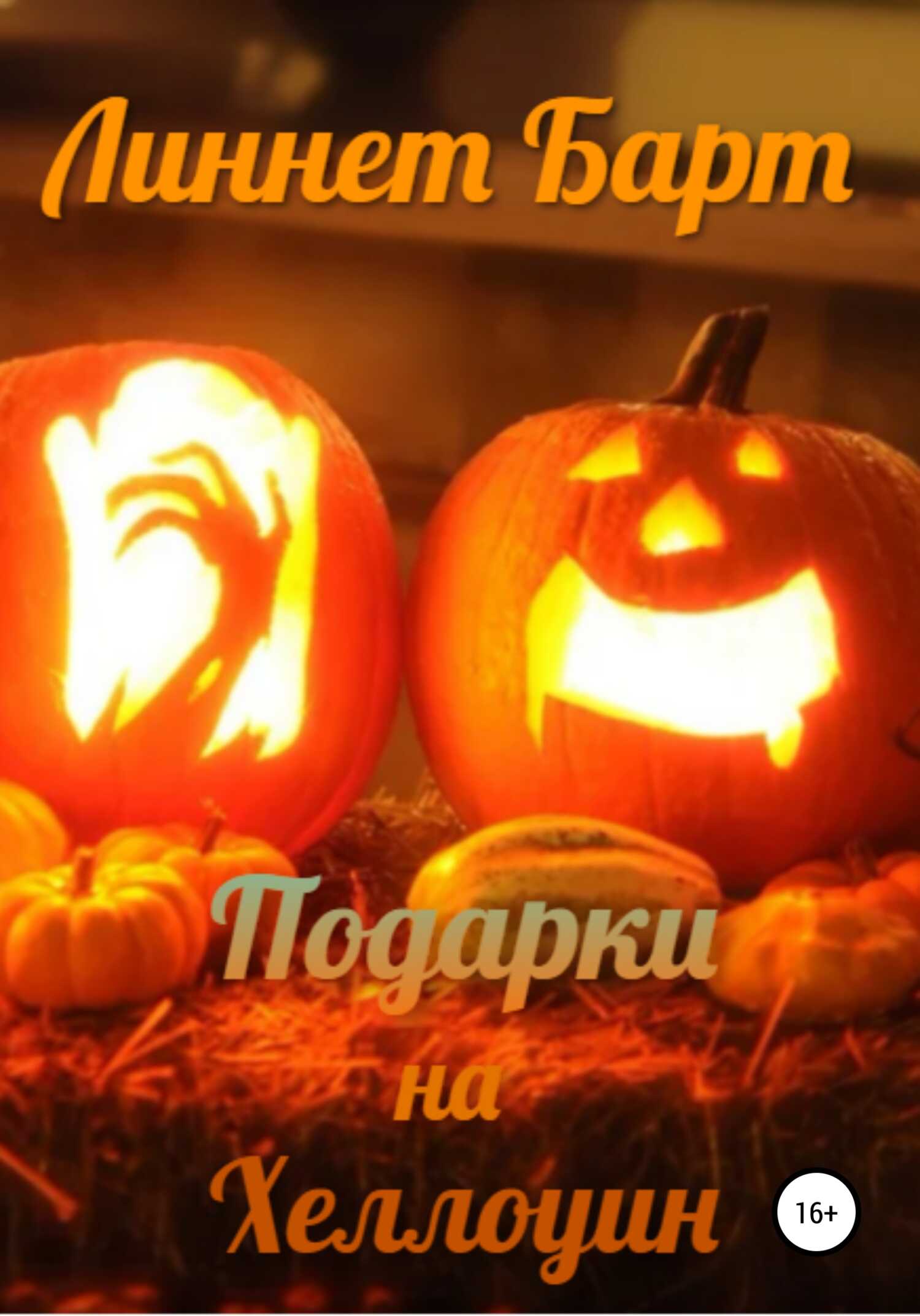 Обложка книги Подарки на Хеллоуин