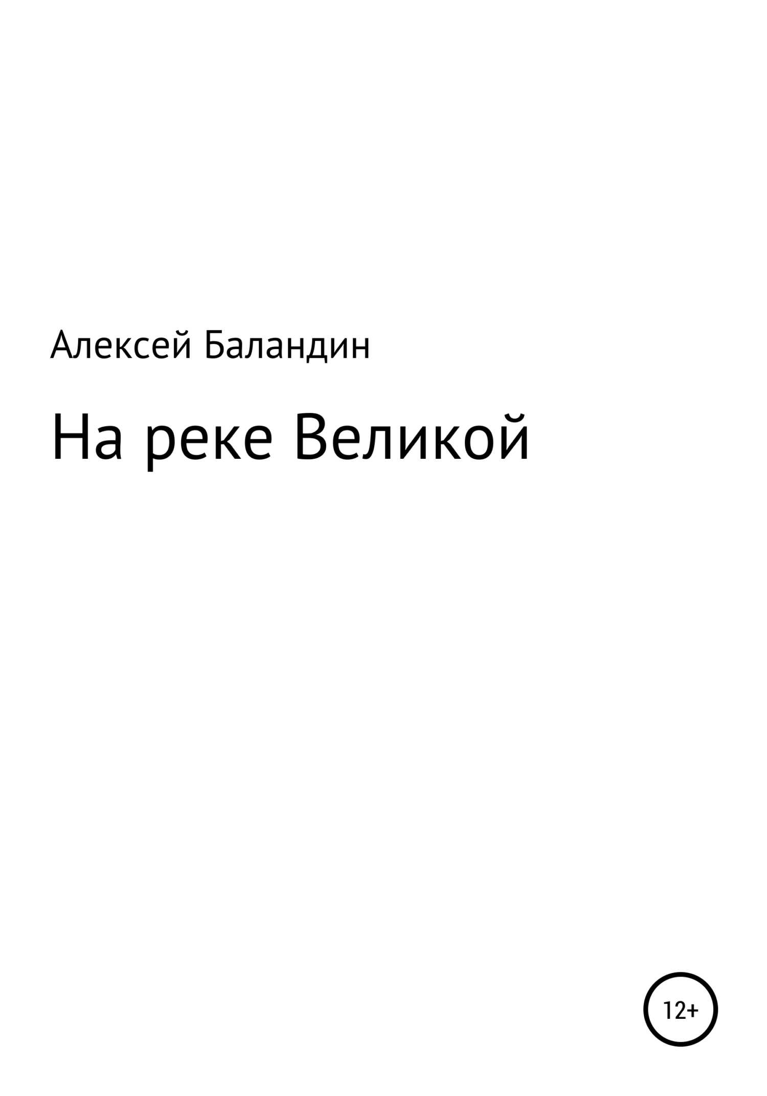 Обложка книги На реке Великой