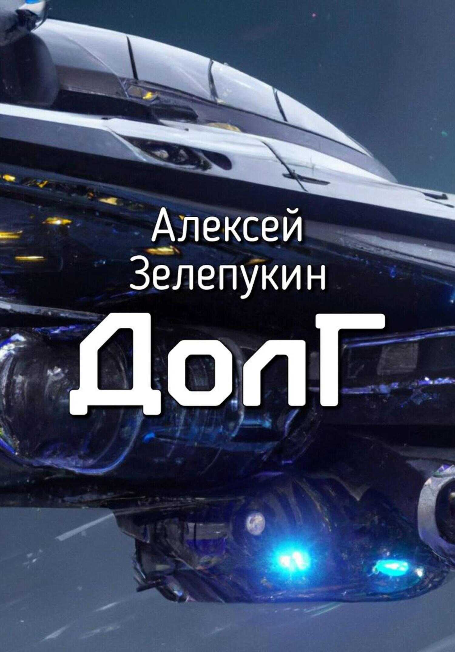 Обложка книги Долг