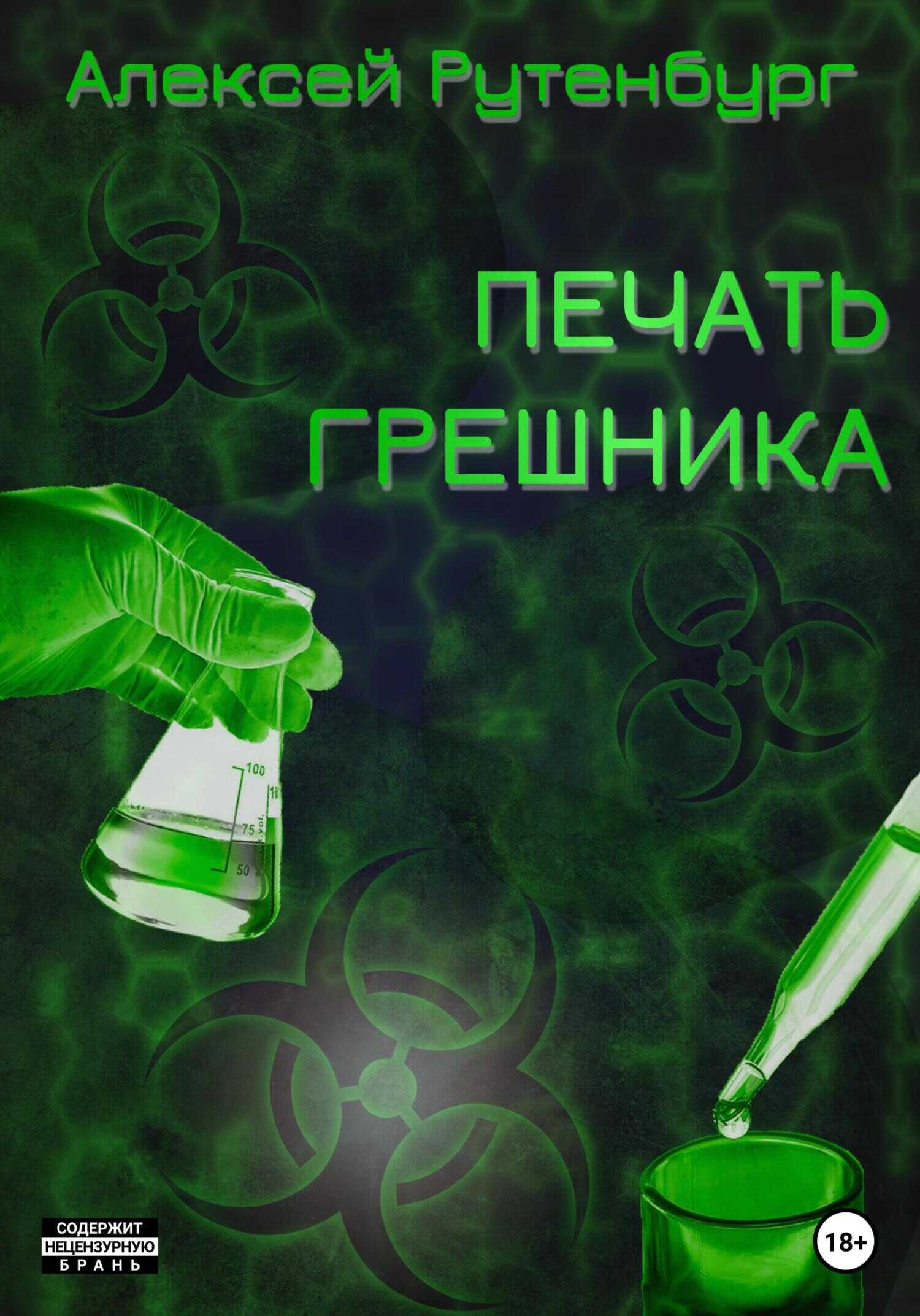 Обложка книги Печать грешника