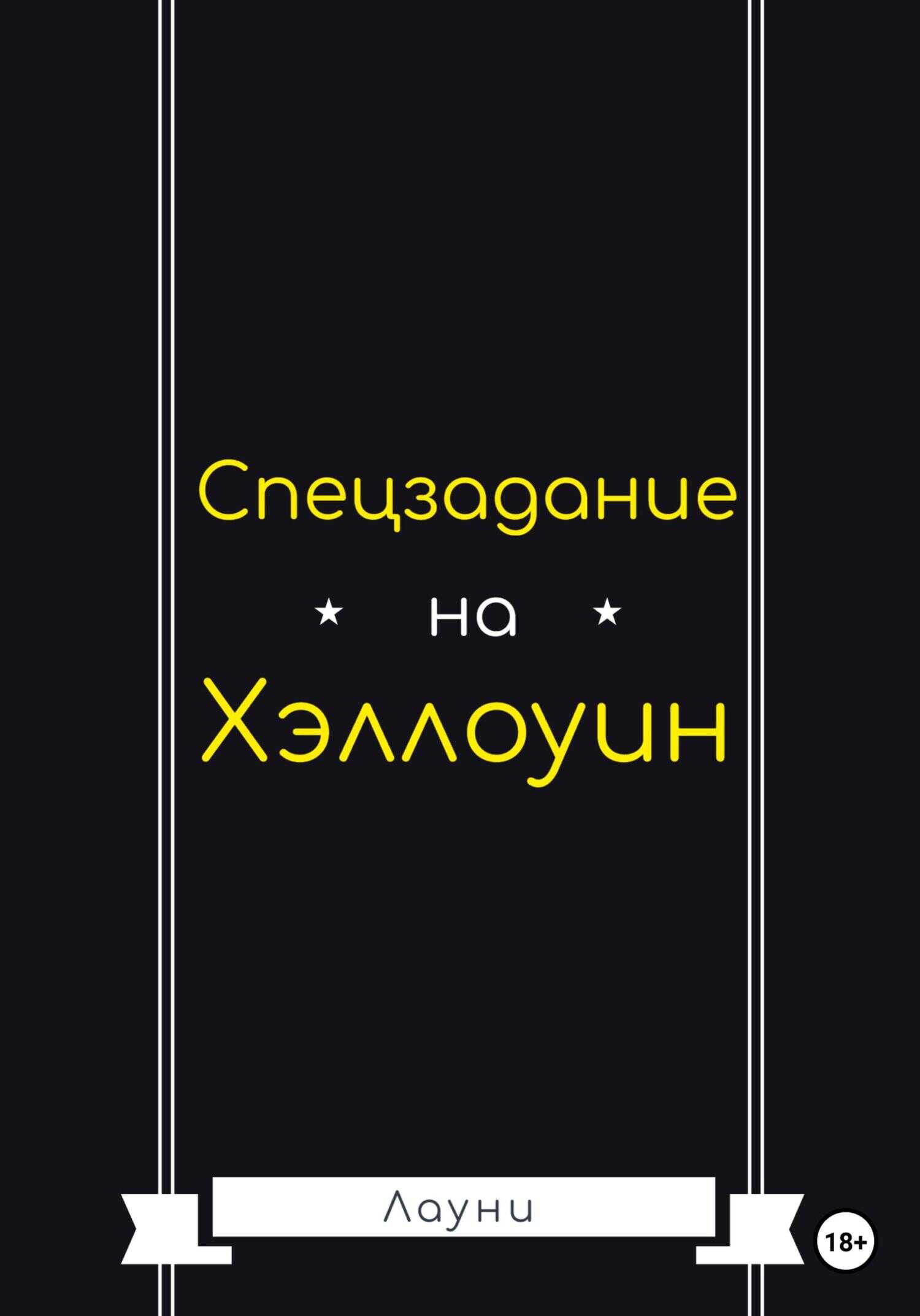 Обложка книги Спецзадание на Хэллоуин