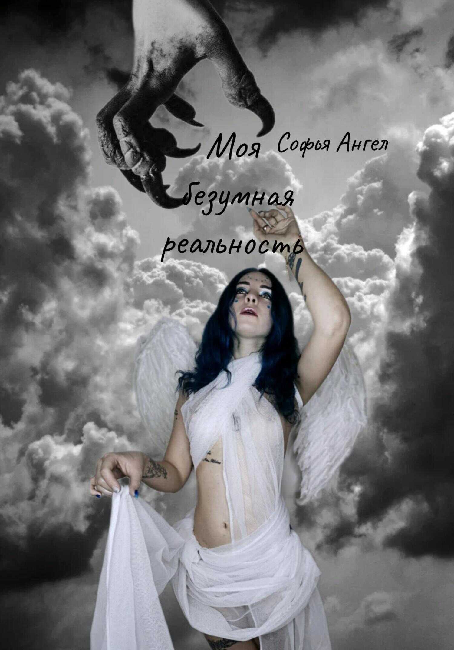Обложка книги Моя безумная реальность