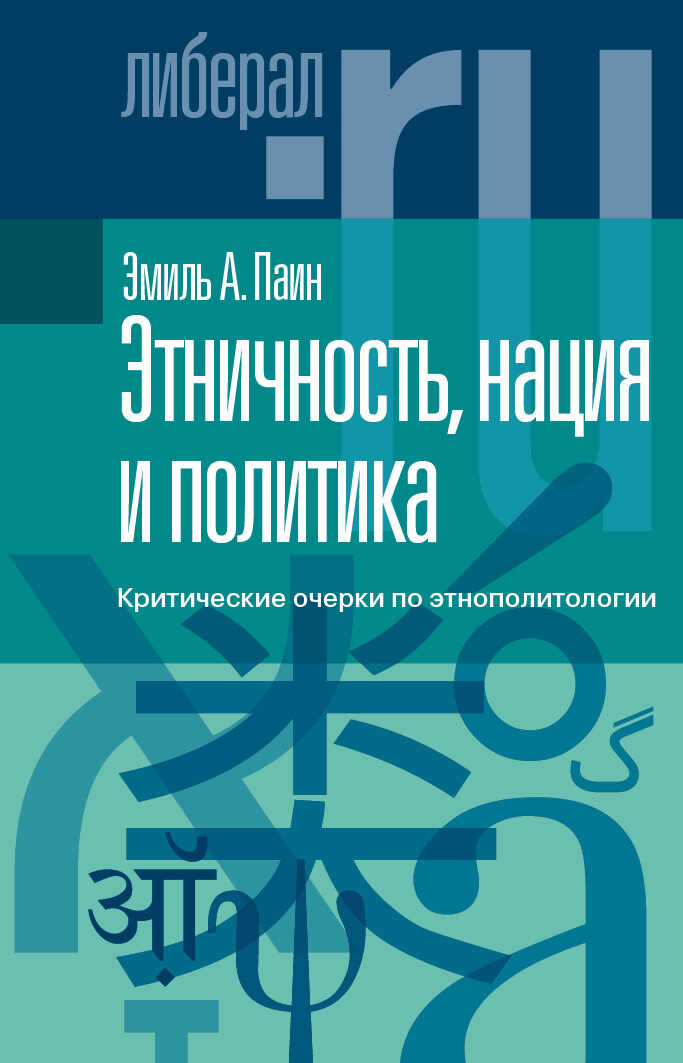Обложка книги Этничность, нация и политика. Критические очерки по этнополитологии