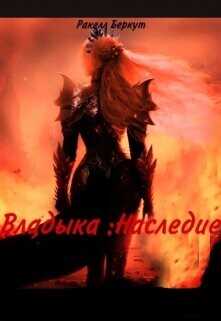 Обложка книги Владыка: Наследие