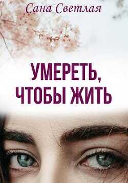 Обложка книги Умереть, чтобы жить
