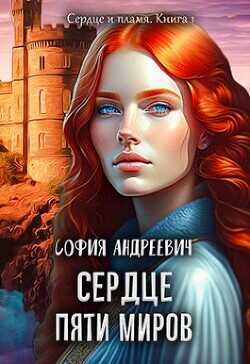 Обложка книги Сердце пяти миров