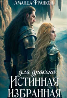 Обложка книги Истинная избранная для дракона