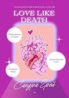 Обложка книги Love Like Death