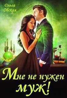 Обложка книги Мне не нужен муж! Что значит, вы настаиваете?!