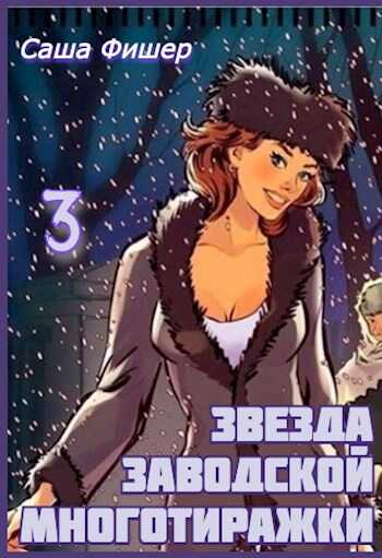 Обложка книги Звезда заводской многотиражки 3