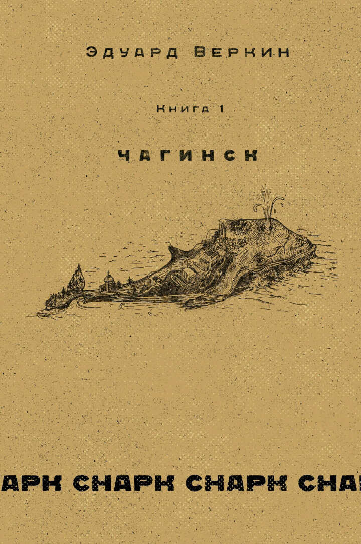 Обложка книги Чагинск. Книга 1
