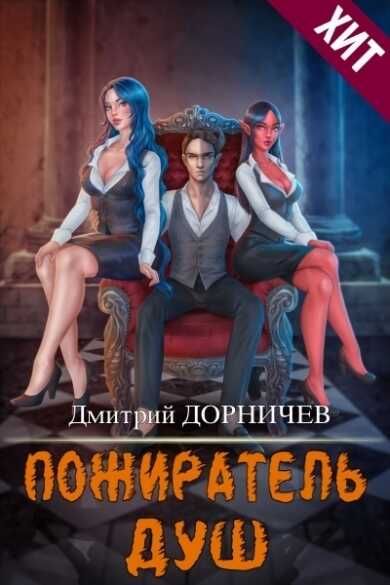 Обложка книги Пожиратель душ. Том 15