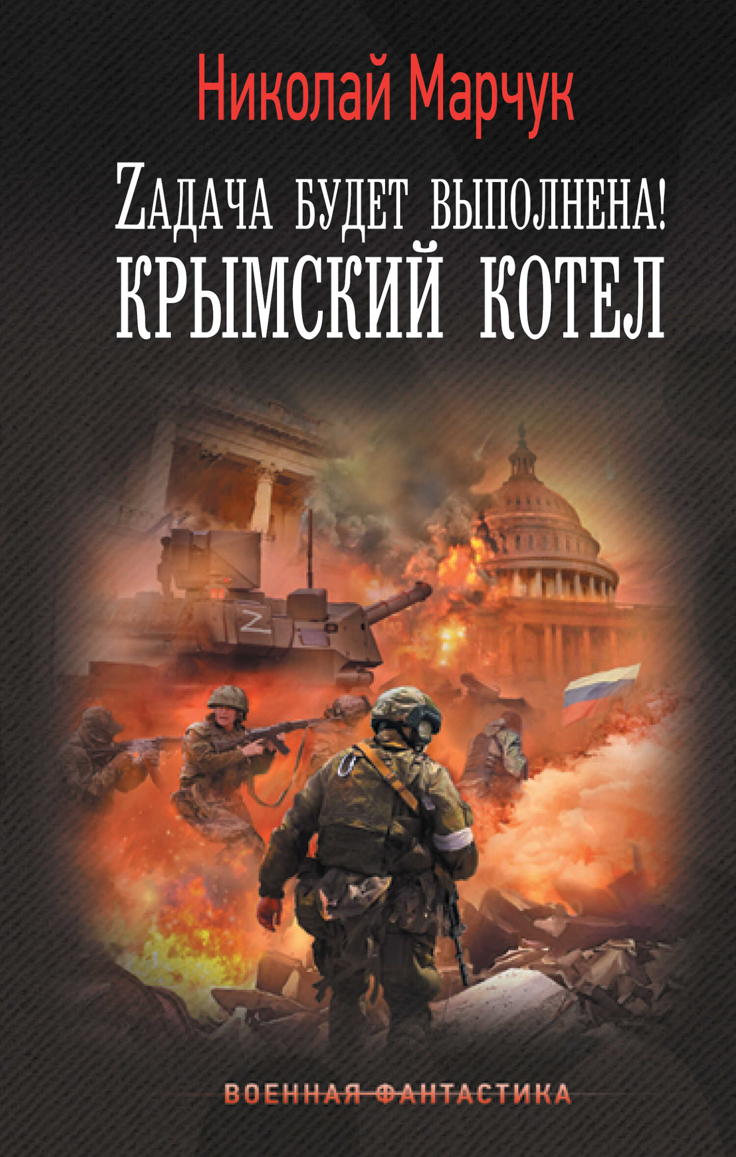 Обложка книги Zадача будет выполнена! Крымский котел