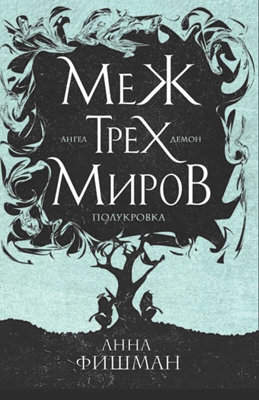 Обложка книги Меж трех миров. Том 2