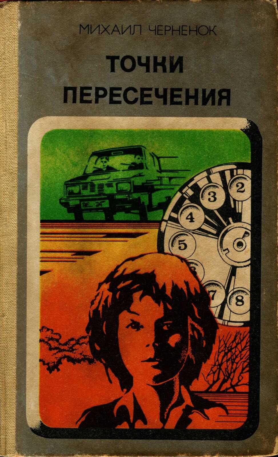 Обложка книги Точки пересечения. Завещание
