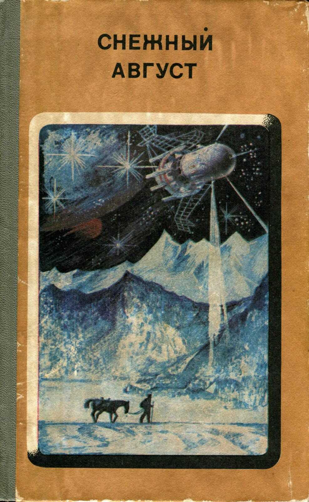 Обложка книги Снежный Август