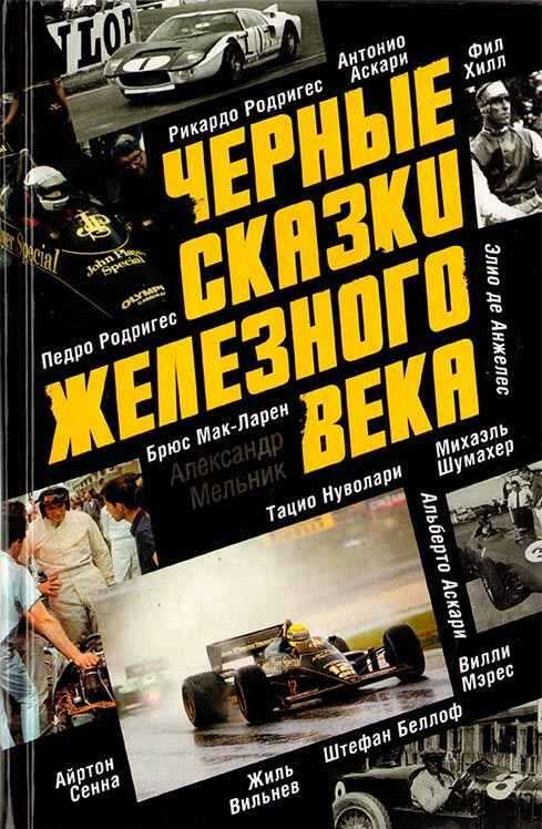 Обложка книги Черные сказки железного века