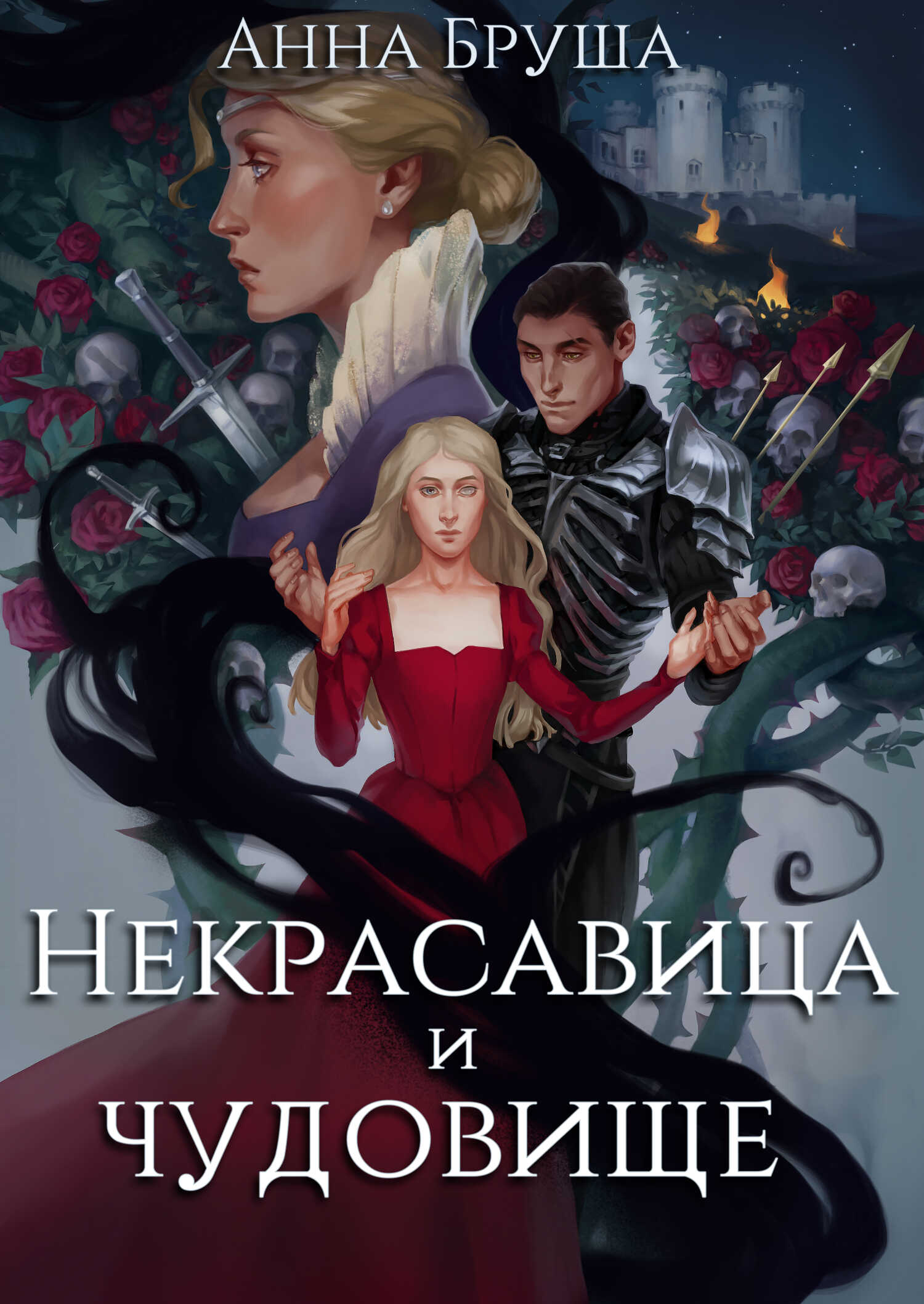 Обложка книги Некрасавица и чудовище