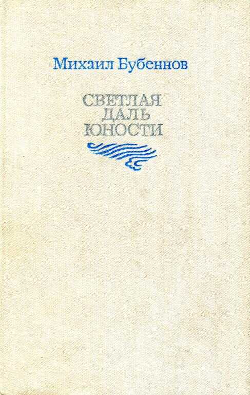 Обложка книги Светлая даль юности
