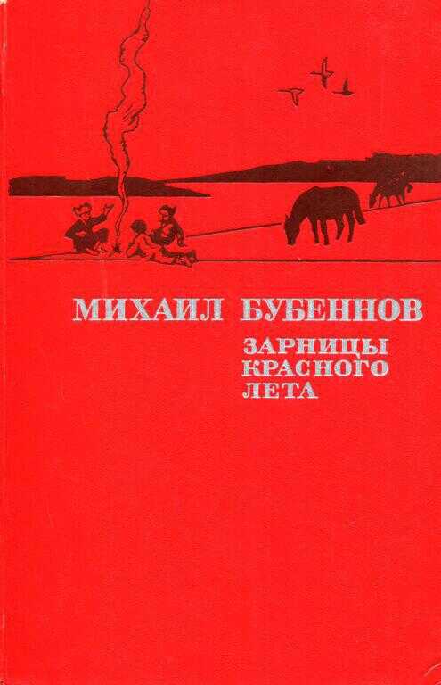 Обложка книги Зарницы красного лета