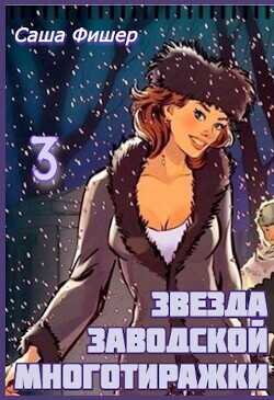 Обложка книги Звезда заводской многотиражки 3