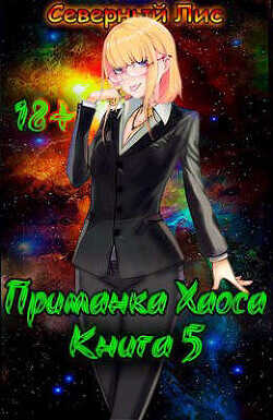 Обложка книги Приманка Хаоса 5