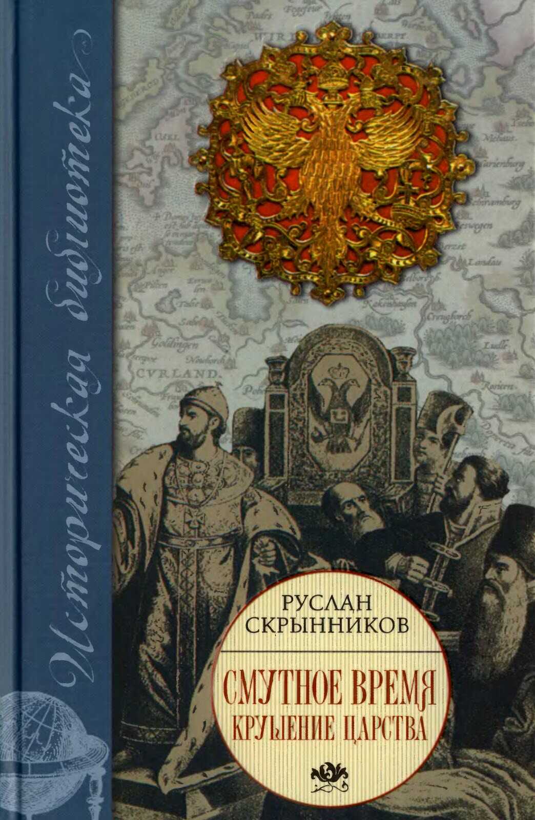 Обложка книги Смутное время. Крушение царства