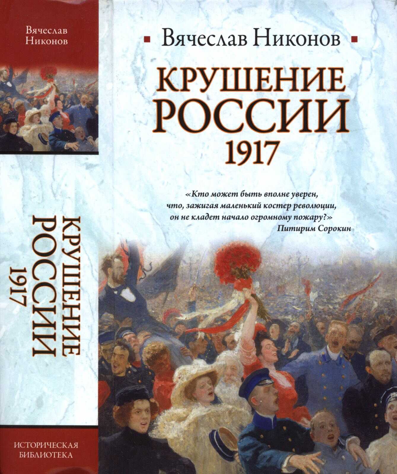 Обложка книги Крушение России. 1917