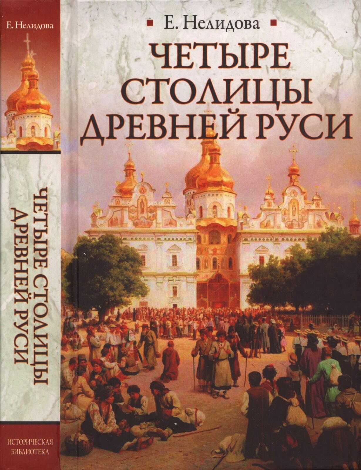 Обложка книги Четыре столицы Древней Руси