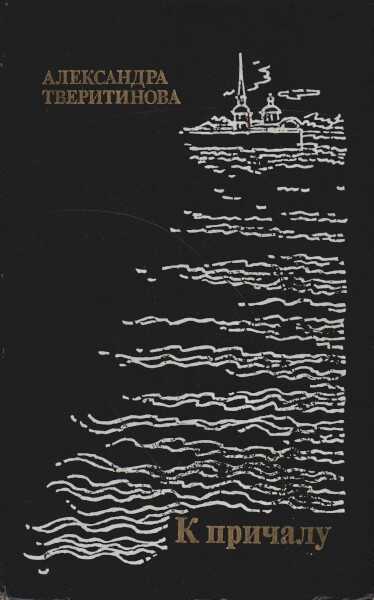 Обложка книги К причалу