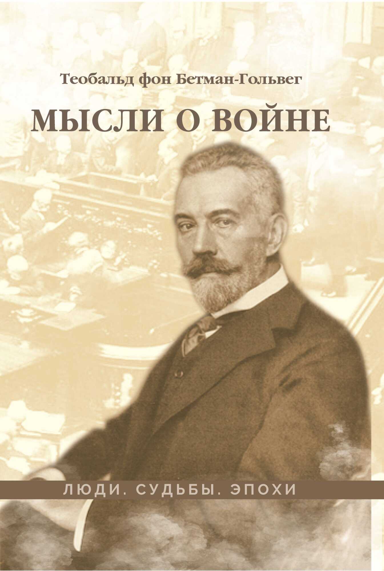 Обложка книги Мысли о войне