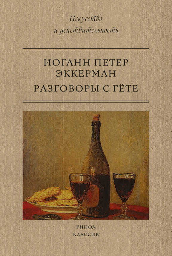 Обложка книги Разговоры с Гете