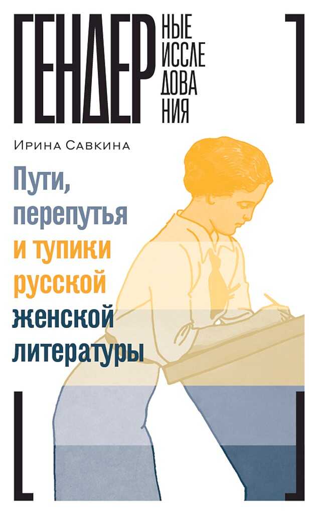 Обложка книги Пути, перепутья и тупики русской женской литературы