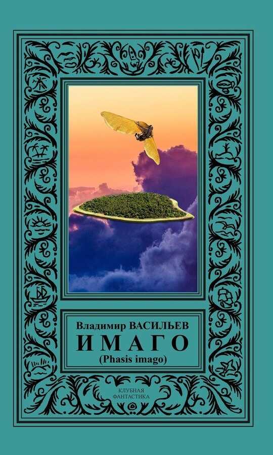 Обложка книги ИМАГО (Phasis imago)