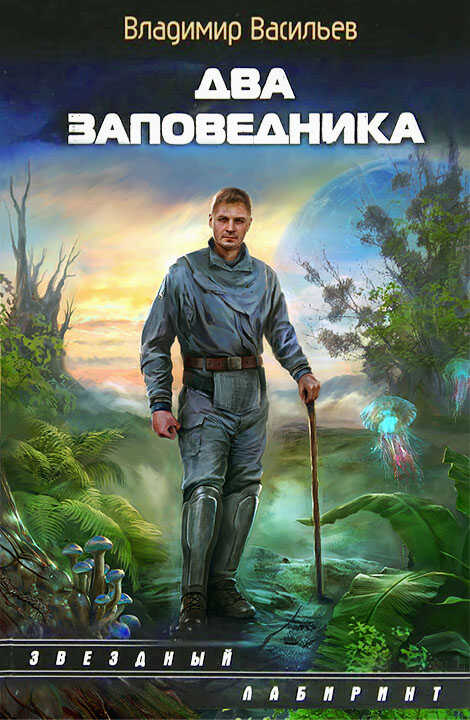 Обложка книги Два заповедника