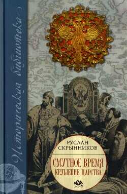Обложка книги Смутное время. Крушение царства
