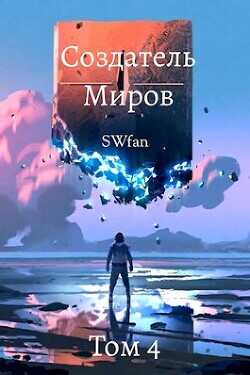 Обложка книги Создатель Миров 4: Вторжение