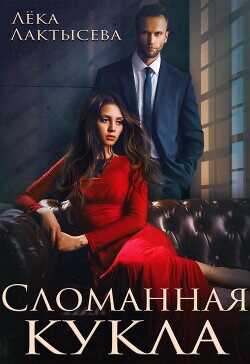 Обложка книги Сломанная кукла