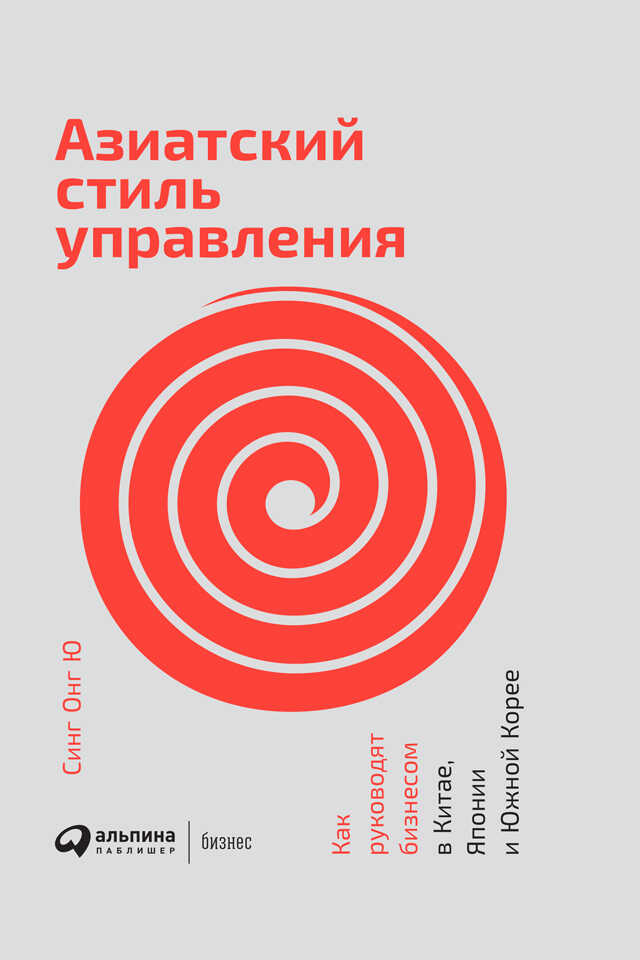 Обложка книги Азиатский стиль управления. Как руководят бизнесом в Китае, Японии и Южной Корее