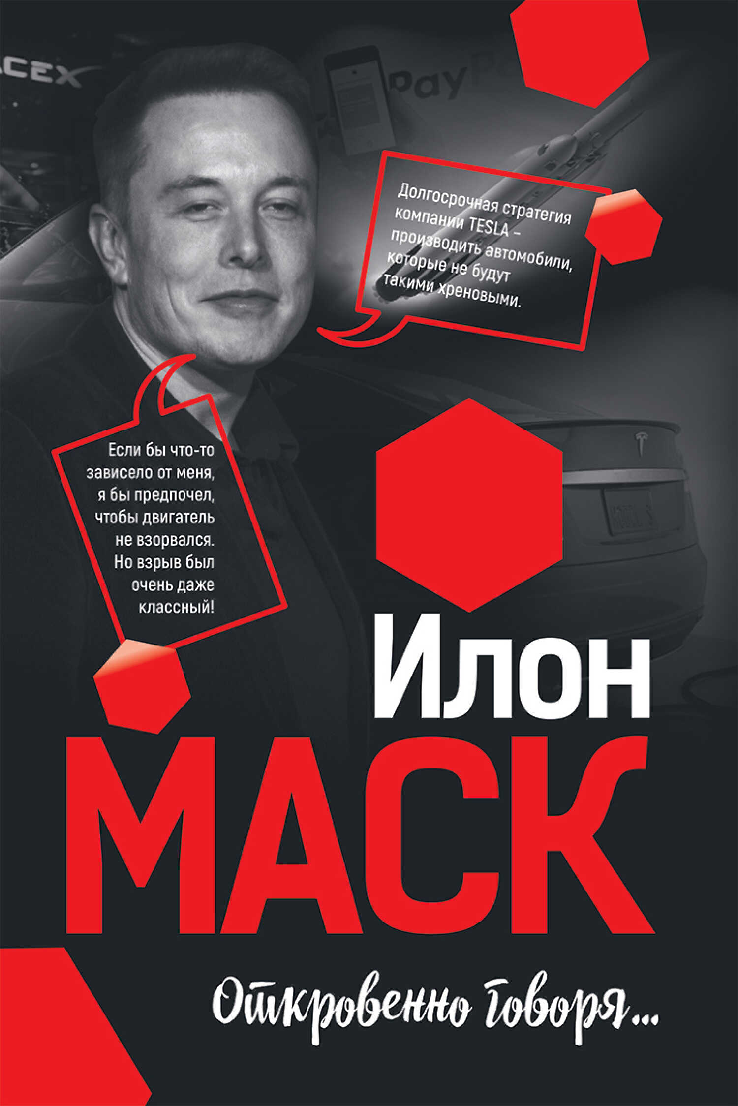 Обложка книги Илон Маск: Откровенно говоря…