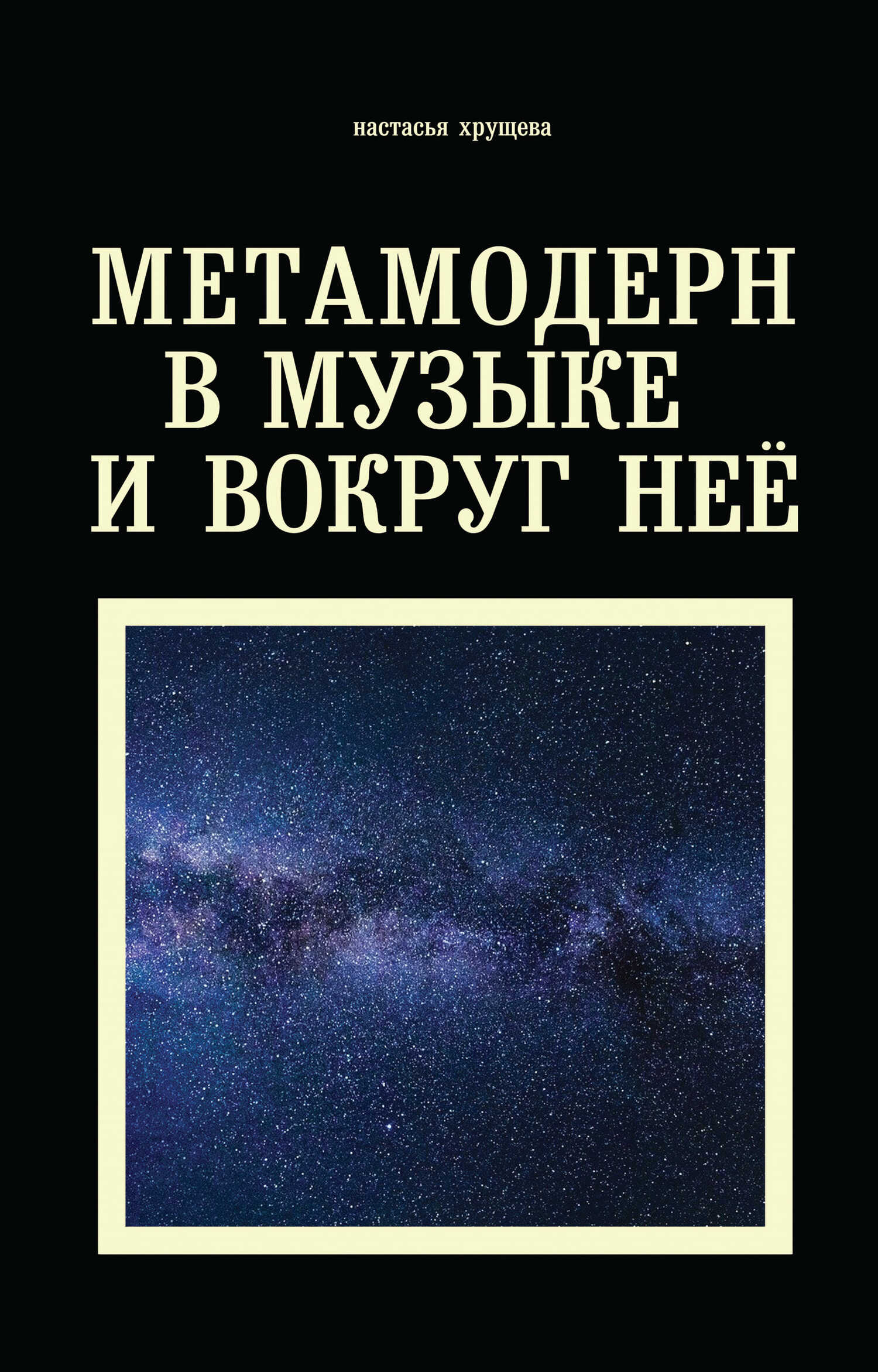 Обложка книги Метамодерн в музыке и вокруг нее