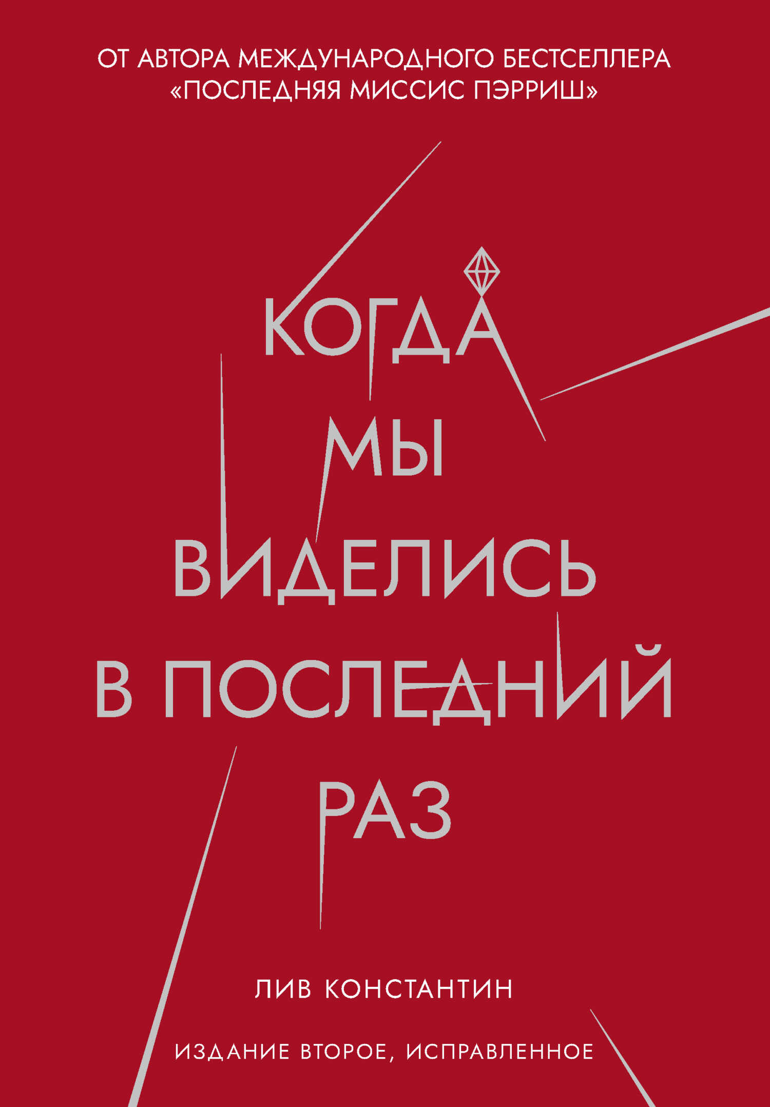 Обложка книги Когда мы виделись в последний раз
