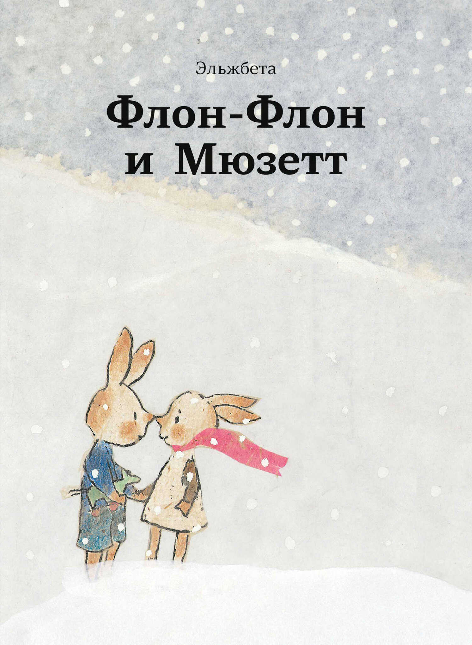 Обложка книги Флон-Флон и Мюзетт